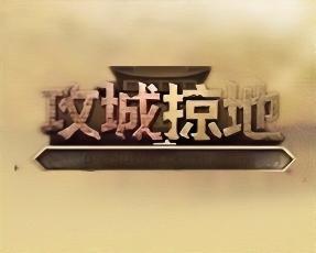 攻城掠地-『逍遥阁』网络