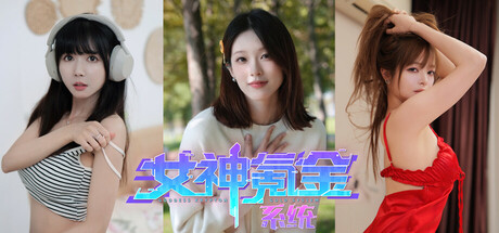 《女神氪金系统》 Build.18235296 全DLC-『逍遥阁』网络