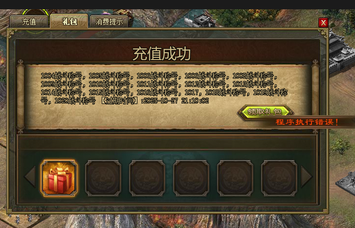 攻城掠地礼包程序执行错误修正-『逍遥阁』网络