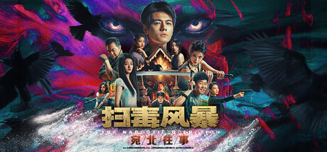 《扫毒风暴：宛北往事》 （The Narcotic Operation）Build.19524111-『逍遥阁』网络