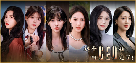 《这个CEO我当定了！》官方中文-『逍遥阁』网络