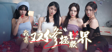 《我靠双修拯救世界》（Couple Cultivation Savesthe）-『逍遥阁』网络