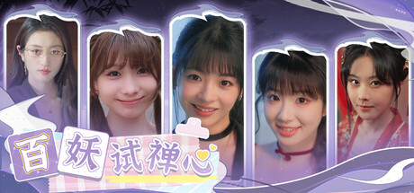 男生必玩🔥真人恋爱游戏🔥【百妖试禅心】官方中文|4K+全DLC|解压即撸|【47.7GB】-『逍遥阁』网络