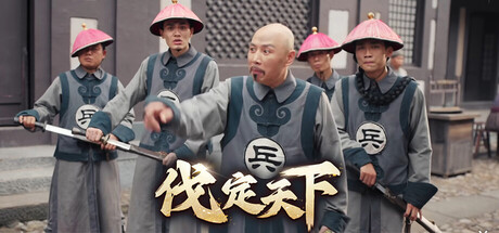 《明末：伐定天下》官方中文-『逍遥阁』网络