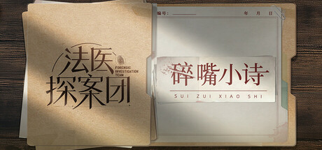 《法医探案团之碎嘴小诗》 Build.17632033-『逍遥阁』网络