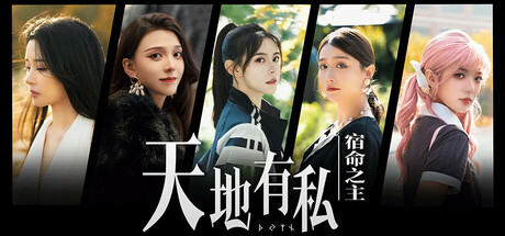 《天地有私：宿命之主》 （Breaker of fatalism）Build.19197986-『逍遥阁』网络