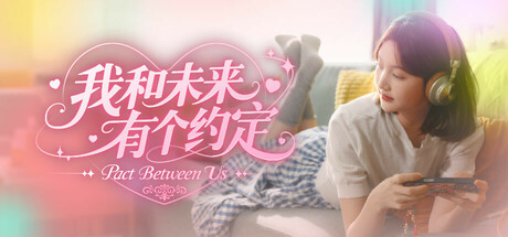 《我和未来有个约定》 （Pact Between Us）Build.19357133-『逍遥阁』网络