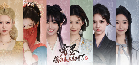 《完蛋！我被美女包围了！2》 （Love Is All Around 2）v1160223-『逍遥阁』网络