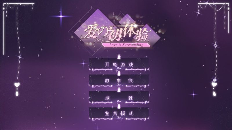 《爱的初体验》 Ver1.0.0 | 完整正式版 -『逍遥阁』网络