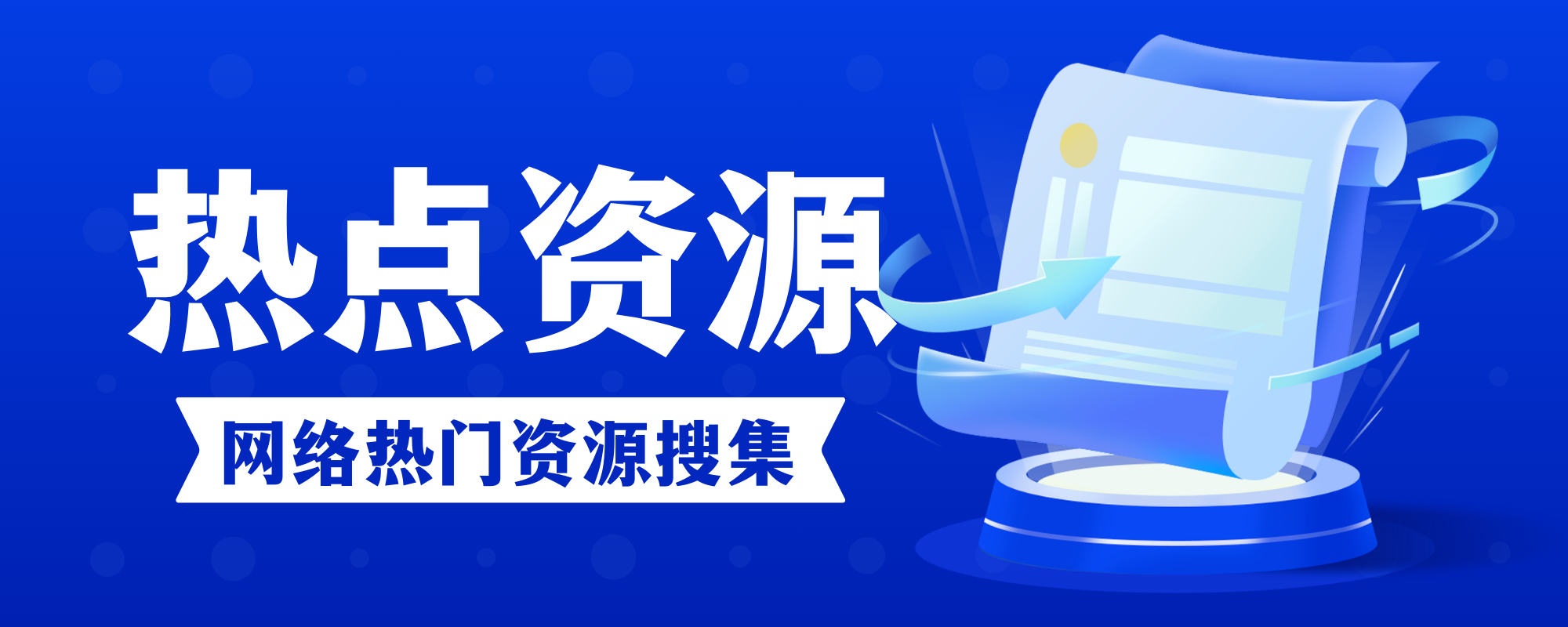 网络资源-全网服务端、工具链、技术文档的聚合中枢。我们系统...-『逍遥阁』网络