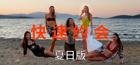 《急速约会夏日版》 （Speed Dates Summer Edition）Build.18980118-『逍遥阁』网络