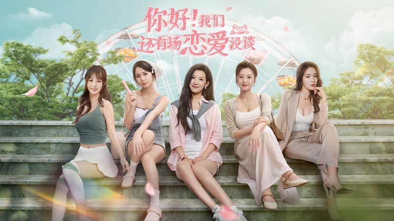 《你好！我们还有场恋爱没谈》-『逍遥阁』网络