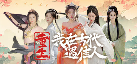 《重生！我在古代遇佳人》 v1.0.0-『逍遥阁』网络