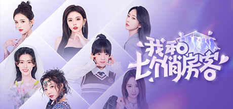 《我和七个俏房客》 Build.14275149-『逍遥阁』网络