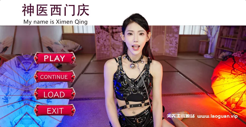 《神医西门庆》-『逍遥阁』网络