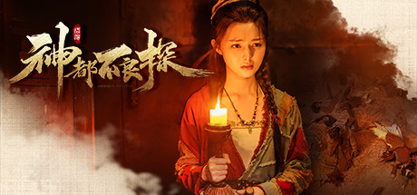 《神都不良探》 Build.8748355（Underdog Detective）全DLC-『逍遥阁』网络