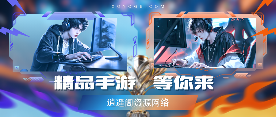 精品手游-手机游戏是指运行于手机上的游戏软件，简称“手游”...-『逍遥阁』网络