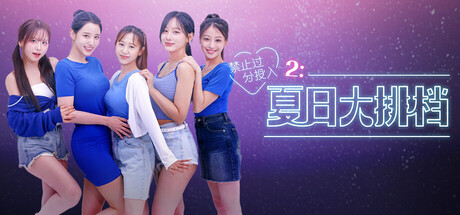 《禁止过分投入2：夏日大排档》 （Love Too Easily 2 Summer Pocha）Build.20586137-『逍遥阁』网络