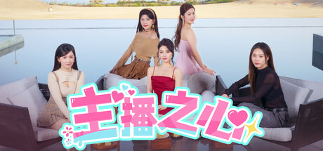 《主播之心》 Build.18255249-『逍遥阁』网络