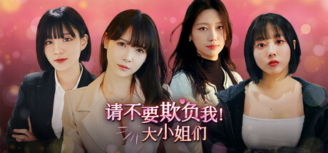 《请不要欺负我，大小姐们！》（Don’t FOOL ME Beauties!）Build.19128690-『逍遥阁』网络