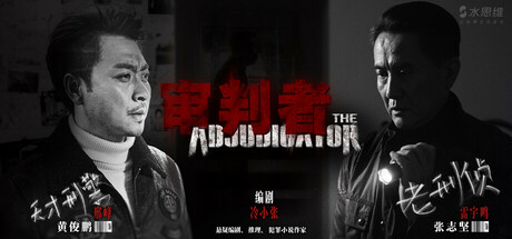 《审判者》 Build.18789453-『逍遥阁』网络