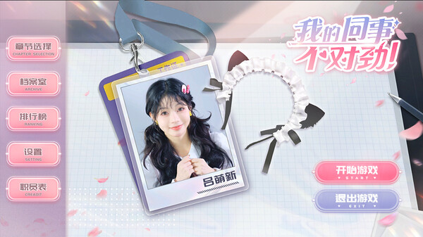 图片[1]-《我的同事不对劲》v1.0-『逍遥阁』网络