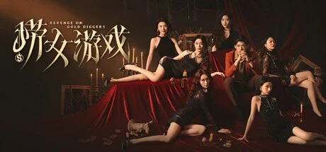 《捞女游戏|情感反诈模拟器》 （Revenge On Gold Diggers）-『逍遥阁』网络
