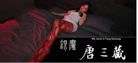 《银魔唐三藏》-『逍遥阁』网络