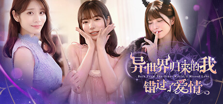 《异世界归来的我错过了爱情》 官方中文-『逍遥阁』网络